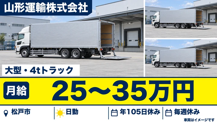 【千葉県松戸市】大型トラックドライバー／月給25万円~35万円・急募