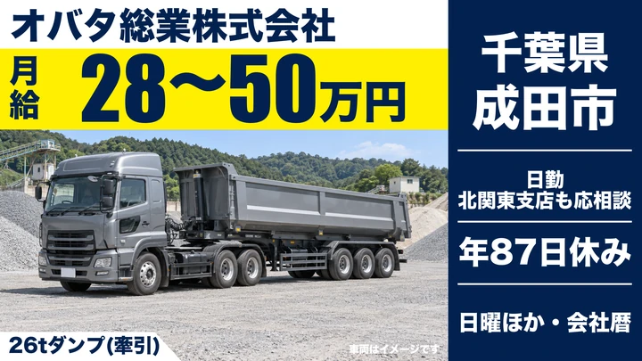 【千葉県成田市】ダンプドライバー／月給28万円~50万円・26tトレーラーダンプ