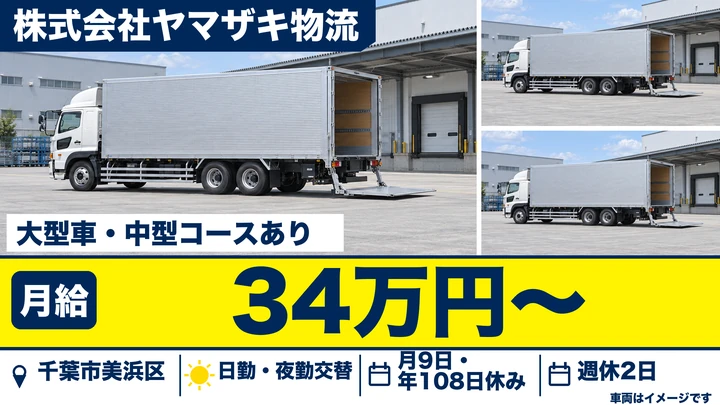 【千葉県千葉市美浜区】大型トラックドライバー／月給34万円~・深夜ありで36万円~
