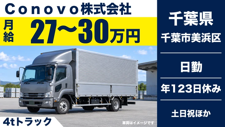 【千葉県千葉市美浜区】中型・準中型トラックドライバー/月給27万円~30万円
