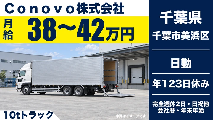 【千葉県千葉市美浜区】大型トラックドライバー/月給38万円~42万円