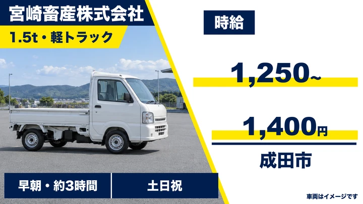 【千葉県成田市】食肉配送ドライバー／時給1,250円~1,400円・1日3時間勤務