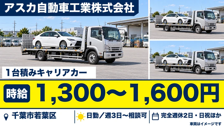 【千葉県千葉市若葉区】キャリアカードライバー／時給1,300円~1,600円・週3日~OK