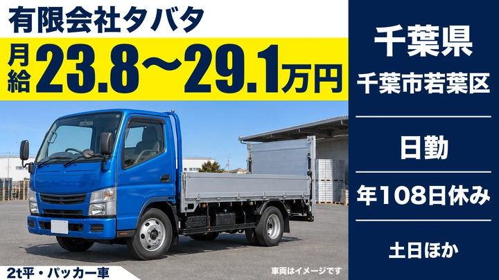 【千葉県千葉市若葉区】廃棄物収集運搬ドライバー／月給238,000円~291,795円・土日休み