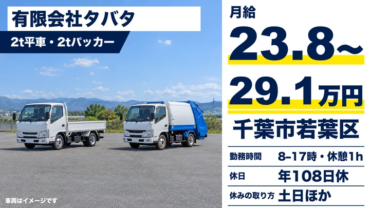【千葉県千葉市若葉区】廃棄物収集運搬ドライバー／月給238,000円~291,795円・土日休み