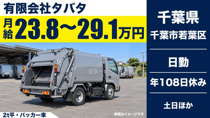 【千葉県千葉市若葉区】ゴミ収集車ドライバー/月給238,000円~291,795円・土日休み