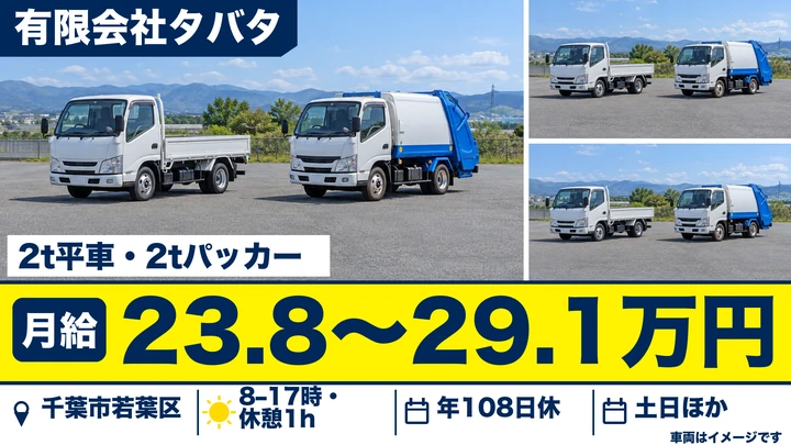 【千葉県千葉市若葉区】ゴミ収集車ドライバー/月給238,000円~291,795円・土日休み