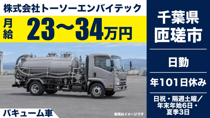 【千葉県匝瑳市】バキューム車ドライバー／月給23万~34万円・賞与あり