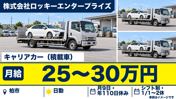 株式会社ロッキーエンタープライズのキャリアカー（積載車）ドライバー求人（千葉県柏市）