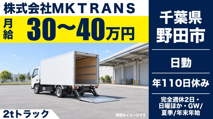 【千葉県野田市】2tトラックドライバー／月給30万~40万円・歩合手当あり