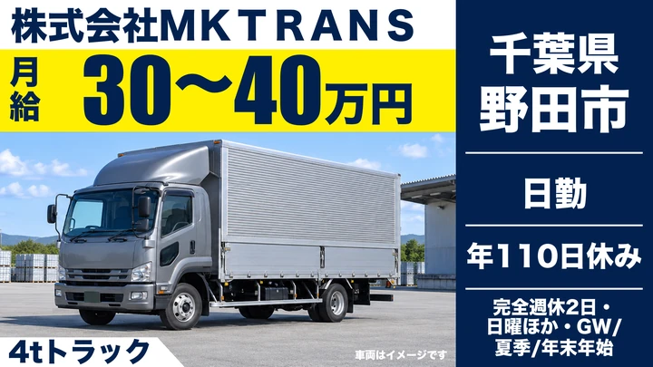 【千葉県野田市】4tトラックドライバー/月給30万~40万円・歩合手当あり