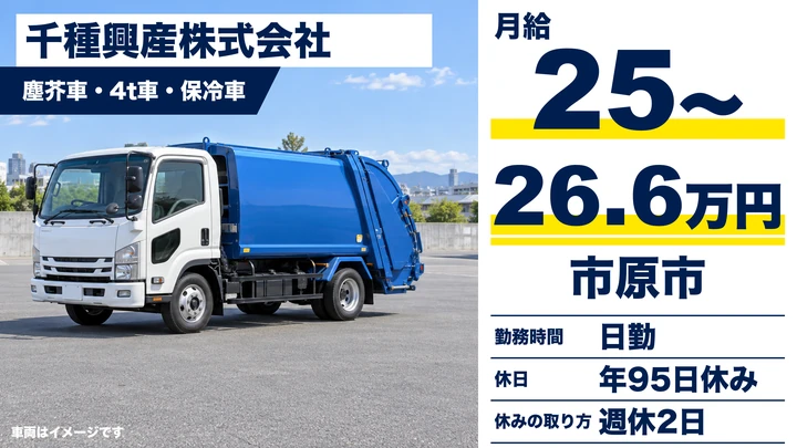 【千葉県市原市】廃棄物収集運搬ドライバー／月給250,875円~266,625円・賞与あり