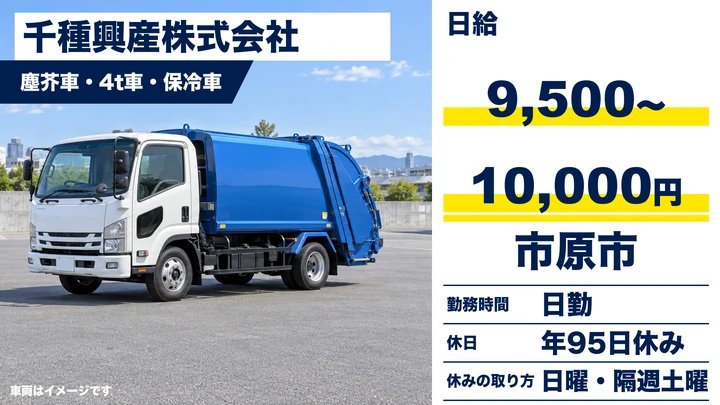【千葉県市原市】ゴミ収集車ドライバー/日給9,500円~10,000円・未経験者歓迎