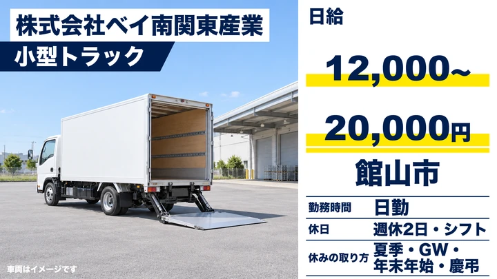【千葉県館山市】家電配送ドライバー／日給12,000円~20,000円・未経験者歓迎