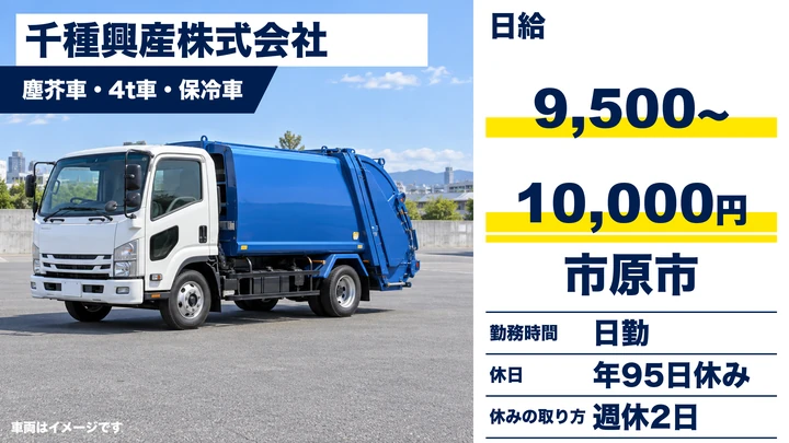 【千葉県市原市】廃棄物収集運搬ドライバー／未経験・免許不問