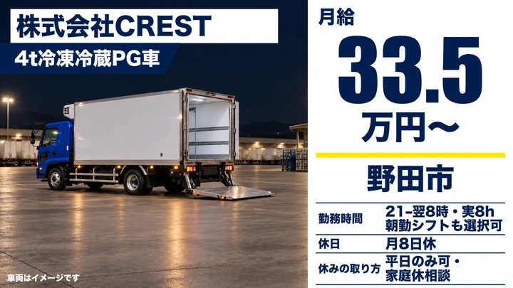 株式会社CRESTの4t冷凍冷蔵PG車ドライバー求人（千葉県野田市）