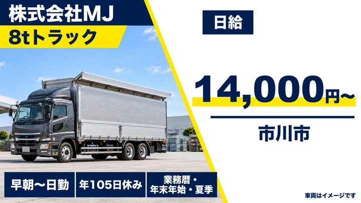 【千葉県市川市】大型トラックドライバー／月収換算30.8万円・研修あり