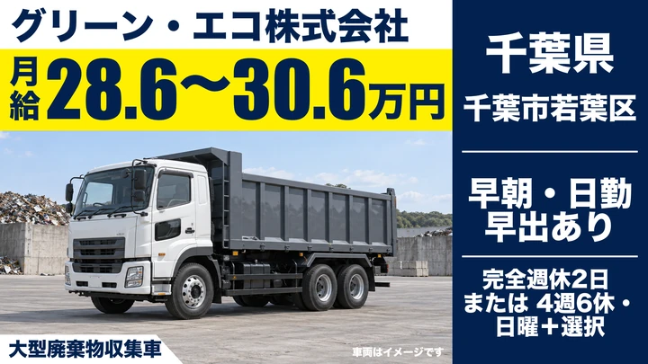 【千葉県千葉市若葉区】廃棄物収集運搬ドライバー／将来は営業職へキャリアアップ