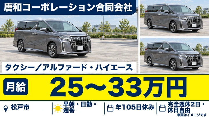 【千葉県松戸市】タクシードライバー／月給25万〜33万円・二種免許取得補助あり