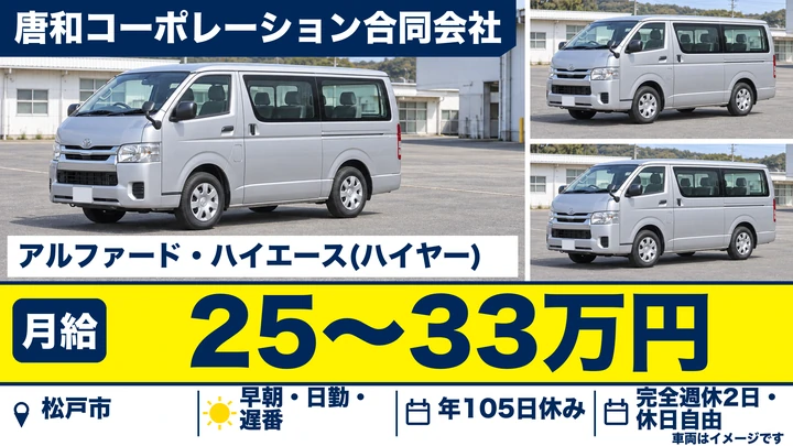 【千葉県松戸市】ハイヤードライバー／月給25万〜33万円・二種免許取得補助あり