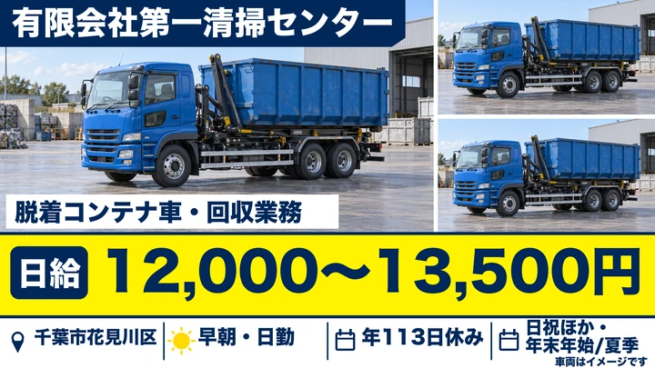 【千葉県千葉市花見川区】廃棄物収集運搬／日給12,000円~13,500円・残業代は1分単位