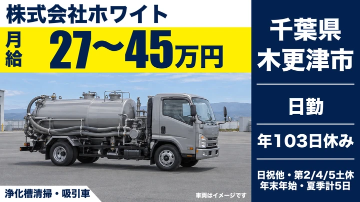 【千葉県木更津市】廃棄物収集運搬／月給27万~45万円・各種手当充実