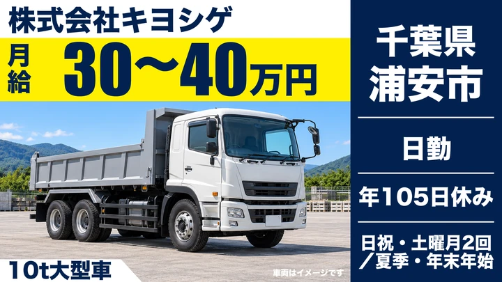【千葉県浦安市】大型ドライバー/月給30万〜40万円・手積み手降ろしなし