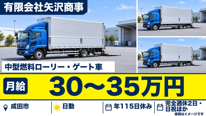 【千葉県成田市】タンクローリードライバー／月給300,125円〜350,350円