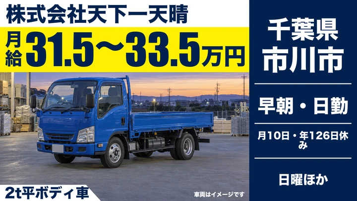 【千葉県市川市】小型ドライバー／月給315,000円〜335,000円