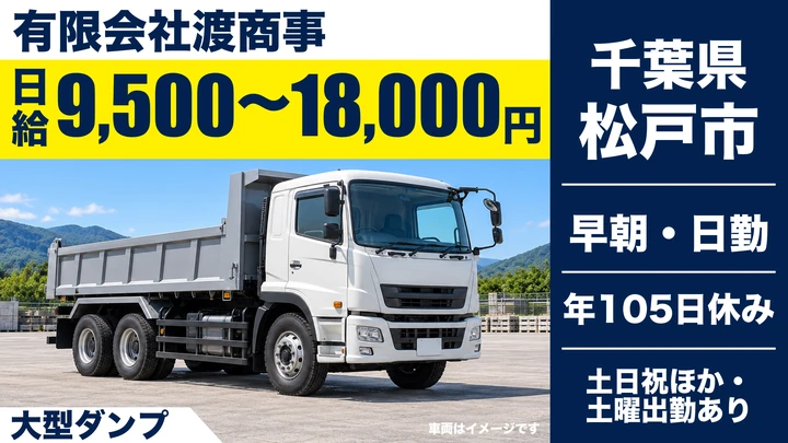 【千葉県松戸市】ダンプドライバー／日給9,500円〜18,000円