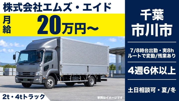 【千葉県市川市】小型トラックドライバー／月給20万円~・寮社宅あり