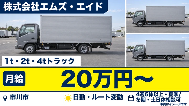 【千葉県市川市】小型トラックドライバー／月給20万円~・寮社宅あり