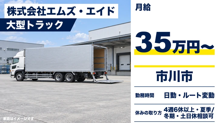 【千葉県市川市】大型トラックドライバー/月給35万円~・寮社宅あり