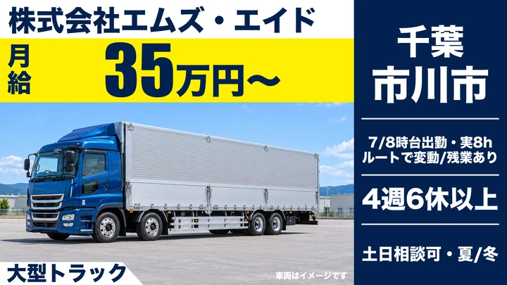 株式会社エムズ・エイドの大型トラックドライバー求人（千葉県市川市）