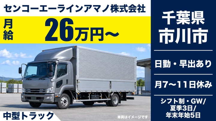 【千葉県市川市】中型トラックドライバー/月給26万円~・力作業なし