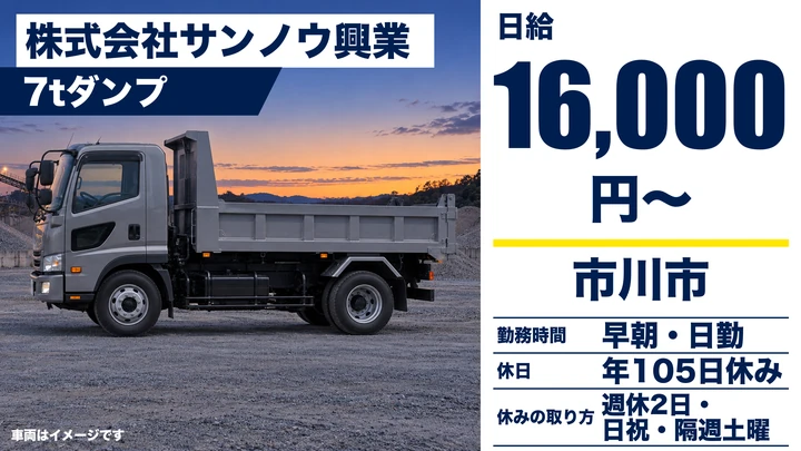 【千葉県市川市】ダンプドライバー／日給16,000円・月収35万円~