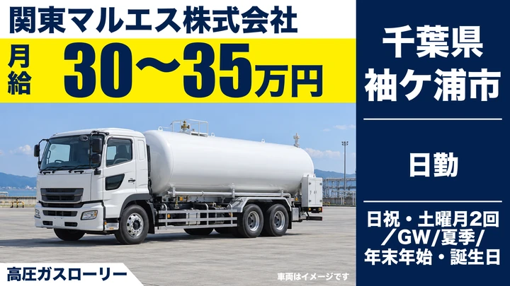 【千葉県袖ケ浦市】タンクローリードライバー／月給30万~35万円・賞与年2回5.5ヶ月