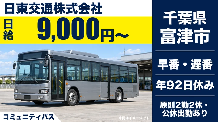 【千葉県富津市】バスドライバー/日給9000円・大型二種免許取得支援