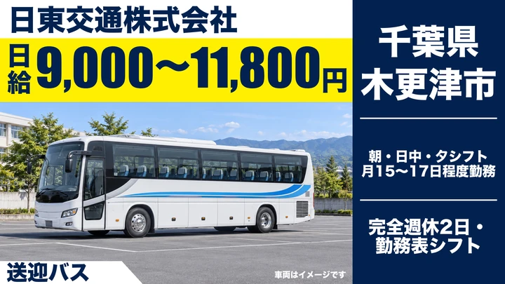 【千葉県木更津市】バスドライバー／日給9000~11800円・完全週休2日制