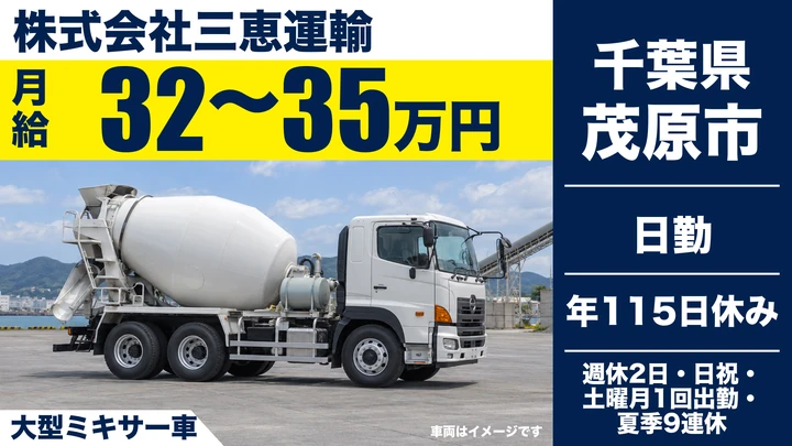 株式会社三恵運輸の大型ミキサー車ドライバー求人（千葉県茂原市）