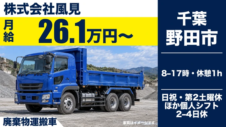 株式会社風見の廃棄物運搬車ドライバー求人（千葉県野田市）
