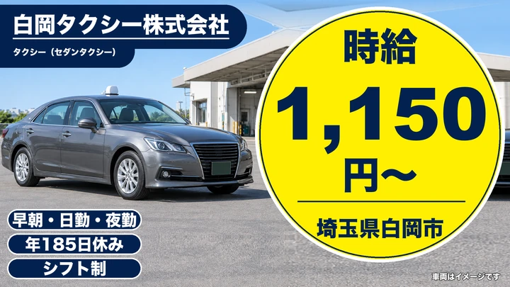 白岡タクシー株式会社のタクシードライバー求人（埼玉県白岡市）