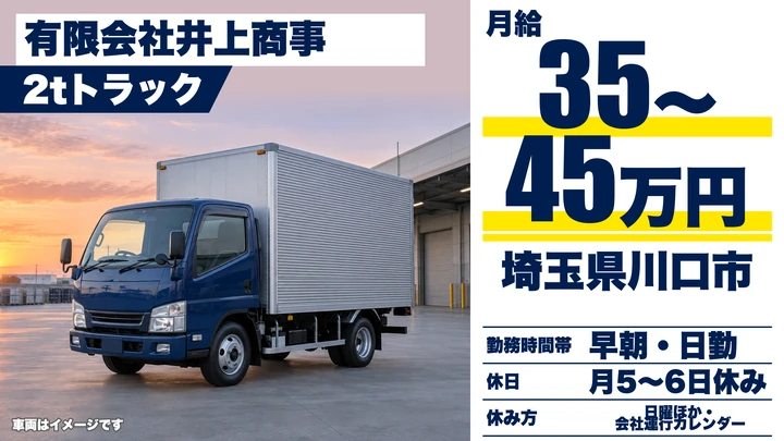 【埼玉県川口市】2t配送ドライバー／正社員