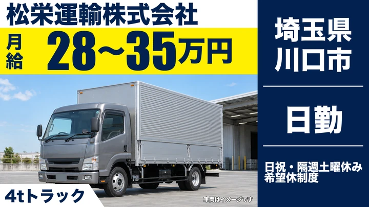 【埼玉県川口市】4tトラックドライバー／正社員