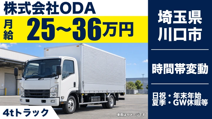 【埼玉県川口市】4tトラックドライバー／正社員