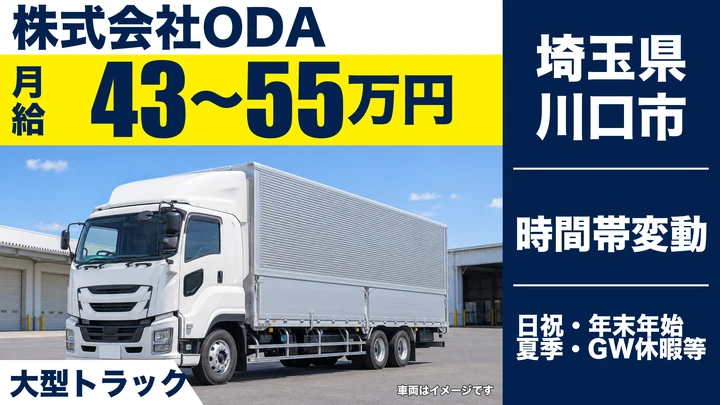 【埼玉県川口市】大型トラックドライバー／月給43万円～