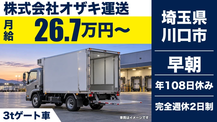 【埼玉県川口市】3tパワーゲート車ドライバー／正社員