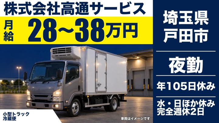 【埼玉県戸田市】小型トラックドライバー／正社員