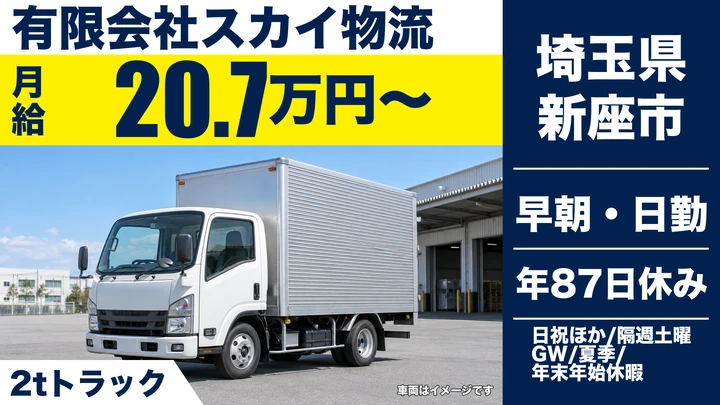 【埼玉県新座市】2tトラックドライバー／正社員