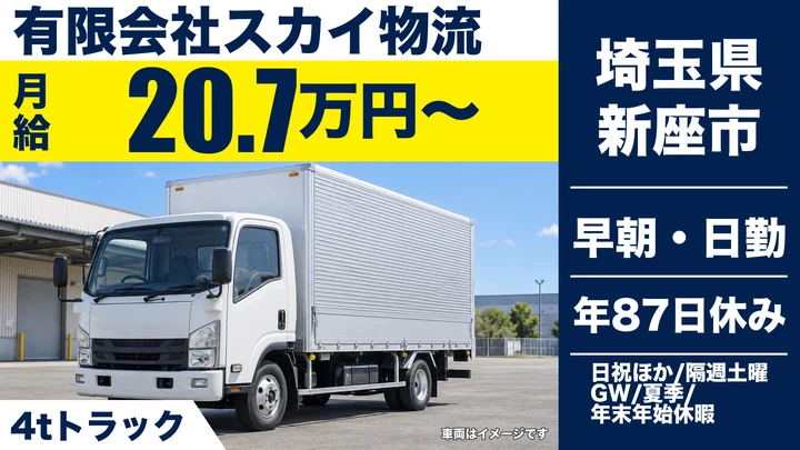 【埼玉県新座市】4tトラックドライバー／正社員